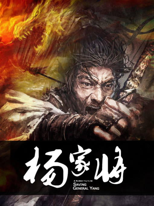 Title details for 杨家将 by 佚名 - Available